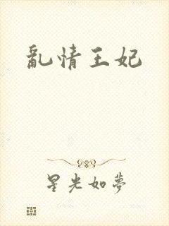 乱情王妃