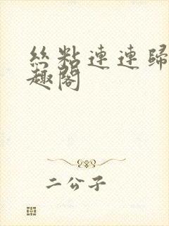 丝粘连连归寻笔趣阁