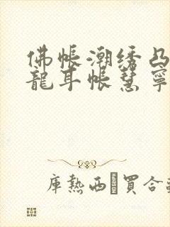 佛帐潮绣凸浮双龙耳帐慧宁法师