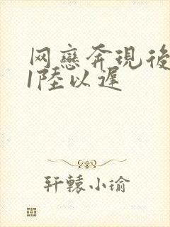 网恋奔现后1v1陆以迟