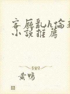 客厅乱h伦亲女小说推荐封面