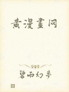 黄漫画网