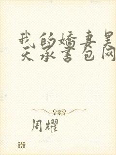 我的娇妻昊霍许天承书包网