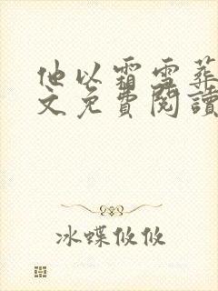 他以霜雪葬我全文免费阅读无弹窗封面