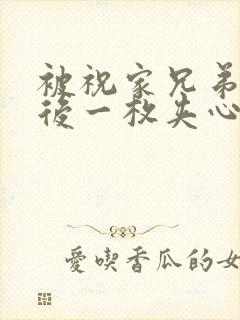 被祝家兄弟共享后一枚夹心饼