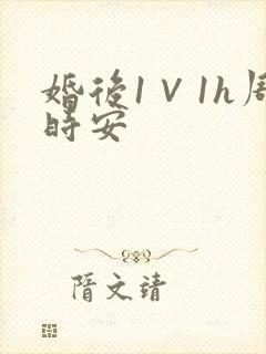 婚后1∨1h周时安