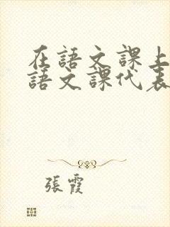 在语文课上强插语文课代表封面