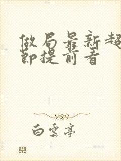 做局最新超前章节提前看封面