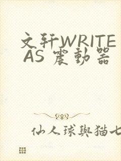 文轩WRITE AS 震动器