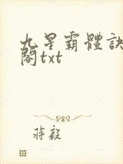 九星霸体诀笔趣阁txt