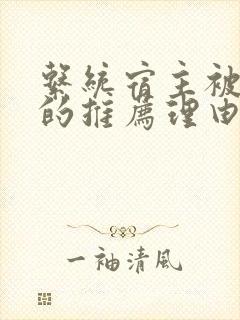 系统宿主被浇灌的推荐理由