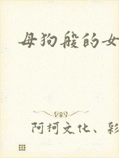 母狗般的女教师