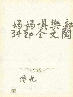 妈妈俱乐部1-34节全文阅读