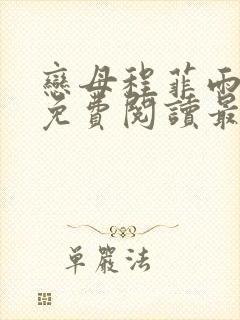 恋母程菲雨全文免费阅读最新章节