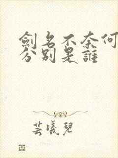 剑名不奈何攻受分别是谁