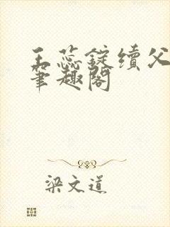 王蕊锭续父小说笔趣阁