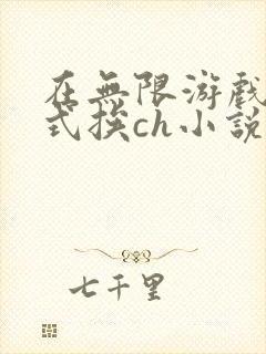在无限游戏里花式挨ch小说