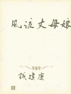 风流丈母娘