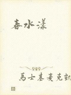 春水漾
