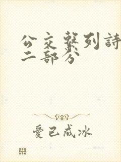 公交系列诗晴第二部分