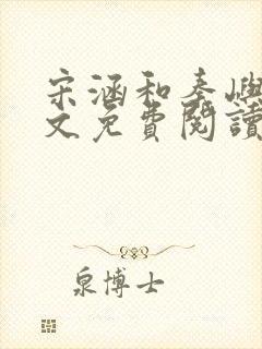 宋涵和秦屿宁全文免费阅读笔趣阁