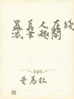 蛊真人在线无删减笔趣阁