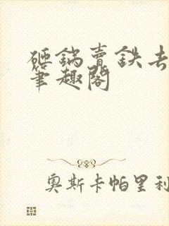 砸锅卖铁去上学笔趣阁