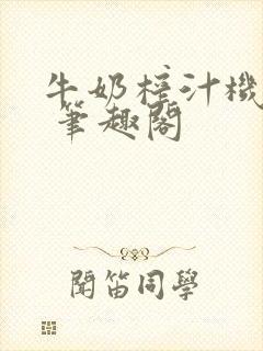 牛奶榨汁机po 笔趣阁