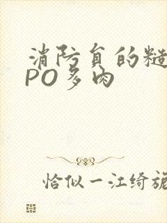 消防员的糙汉文PO多肉