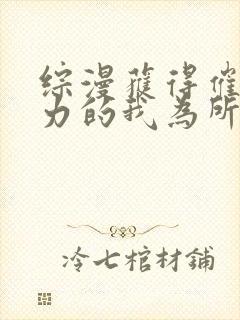 综漫获得催眠能力的我为所欲为