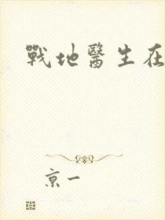 战地医生在都市