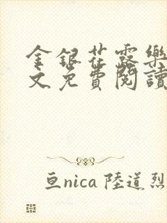 金银花露乐可全文免费阅读笔趣阁下载