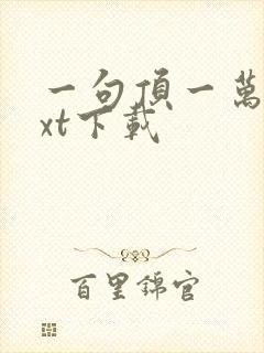 一句顶一万句txt下载封面