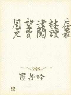 周望津林序全文免费阅读最新章节封面