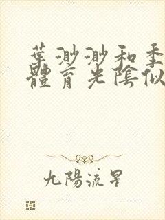 叶渺渺和季思博体育光阴似箭笔趣阁