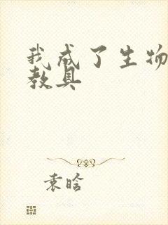 我成了生物课的教具