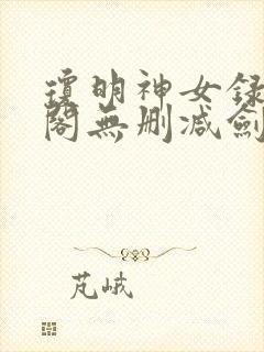 琼明神女录笔趣阁无删减剑气长存