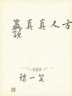 蛊真真人方源小说