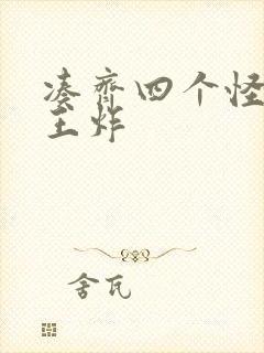 凑齐四个怪可以王炸