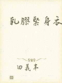 乳胶紧身衣小说
