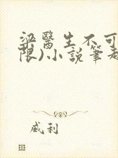 梁医生不可以(限)小说笔趣阁封面