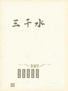 三千水