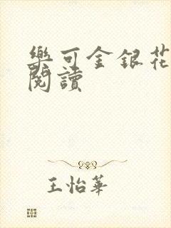 乐可金银花在线阅读