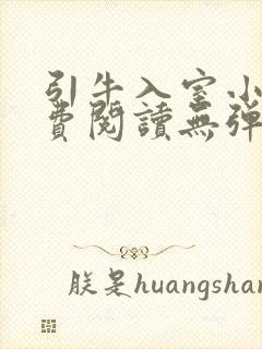 引牛入室小说免费阅读无弹窗笔趣阁最新章节