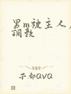 男m被主人虐玩调教