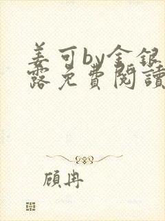 姜可by金银花露免费阅读全文在线笔趣阁