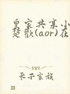 皇家共享小公主楚欢(aor)在线阅读