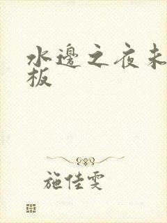水边之夜未增减板