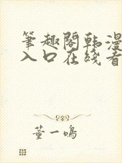 笔趣阁韩漫免费入口在线看漫画