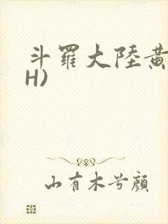 斗罗大陆黄文(H)